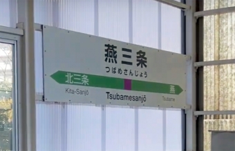燕三条駅から弥彦駅の乗車記録(乗りつぶし)写真