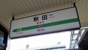 秋田駅 写真:駅名看板