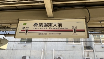 駒場東大前駅 写真:駅名看板