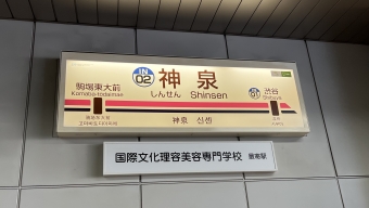 神泉駅 写真:駅名看板