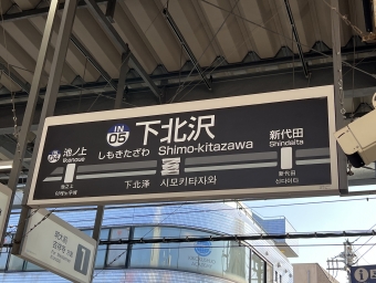 下北沢駅から池ノ上駅の乗車記録(乗りつぶし)写真