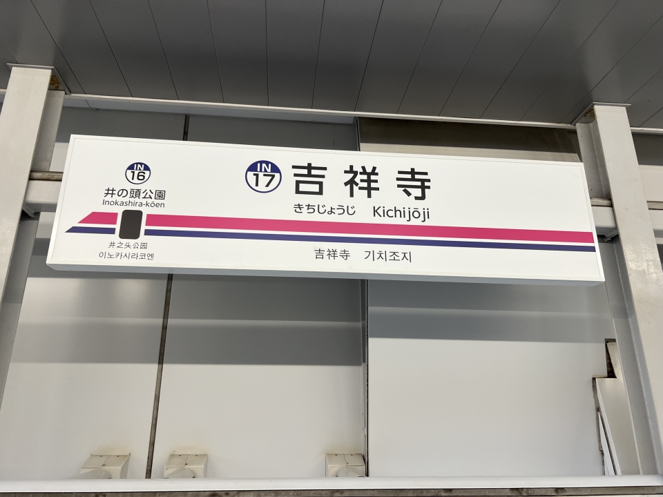 吉祥寺駅 駅名板 - certbr.com