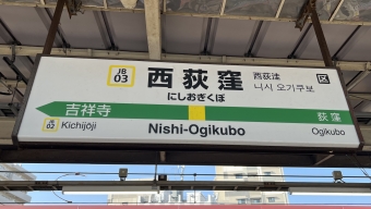 西荻窪駅から三鷹駅の乗車記録(乗りつぶし)写真