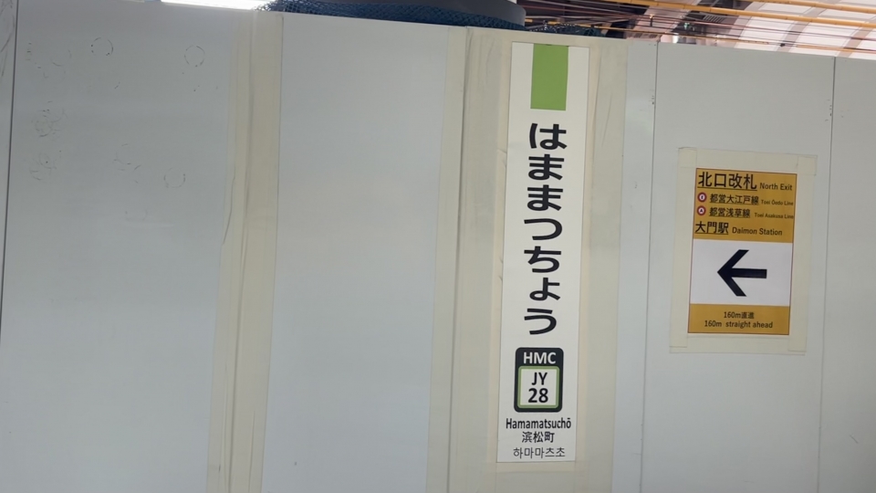 鉄道乗車記録「新橋駅から浜松町駅」駅名看板の写真(3) by ハラユカ。 撮影日時:2024年03月