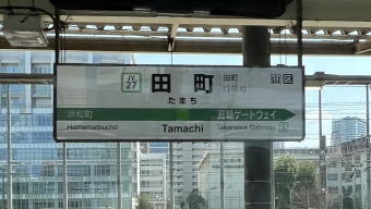 田町駅 写真:駅名看板