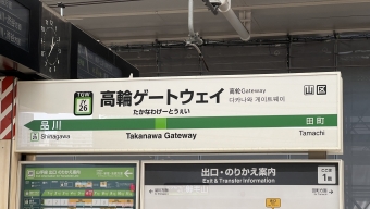 田町駅から高輪ゲートウェイ駅の乗車記録(乗りつぶし)写真