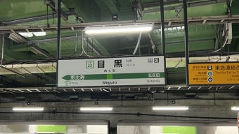 目黒駅から恵比寿駅の乗車記録(乗りつぶし)写真