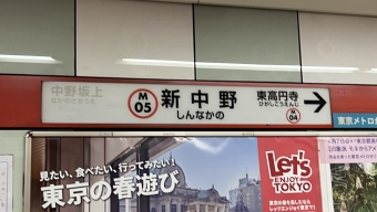 新中野駅 写真:駅名看板