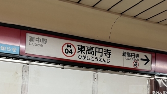東高円寺駅 写真:駅名看板