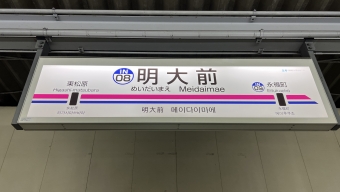 明大前駅から永福町駅の乗車記録(乗りつぶし)写真