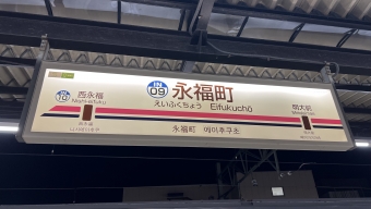 永福町駅 写真:駅名看板