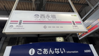 西永福駅から浜田山駅の乗車記録(乗りつぶし)写真