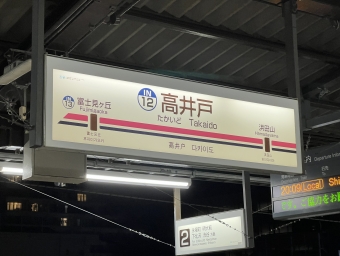 高井戸駅 写真:駅名看板