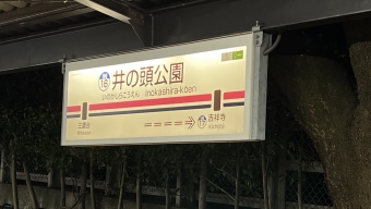 井の頭公園駅から吉祥寺駅の乗車記録(乗りつぶし)写真