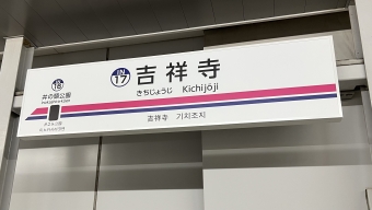 吉祥寺駅 写真:駅名看板