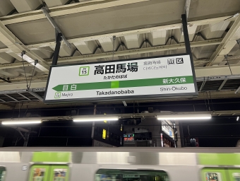 新大久保駅から高田馬場駅の乗車記録(乗りつぶし)写真