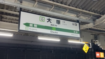 池袋駅から大塚駅の乗車記録(乗りつぶし)写真