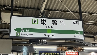 大塚駅から巣鴨駅の乗車記録(乗りつぶし)写真