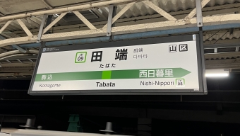 駒込駅から田端駅の乗車記録(乗りつぶし)写真