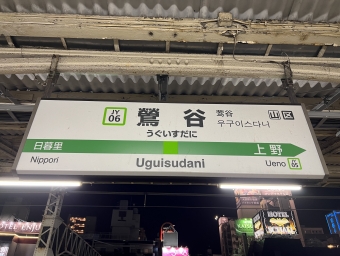 日暮里駅から鶯谷駅の乗車記録(乗りつぶし)写真