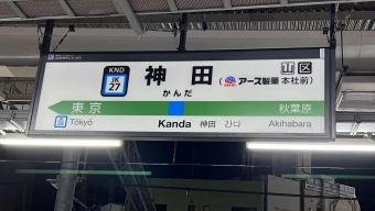 秋葉原駅から神田駅の乗車記録(乗りつぶし)写真