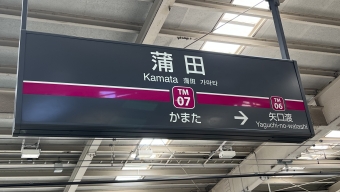 矢口渡駅から蒲田駅の乗車記録(乗りつぶし)写真