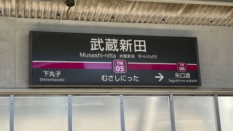 武蔵新田駅 イメージ写真