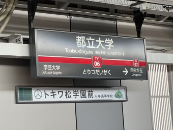 都立大学駅 イメージ写真
