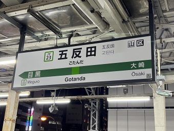 五反田駅 (JR) イメージ写真