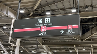 蒲田駅から千鳥町駅の乗車記録(乗りつぶし)写真