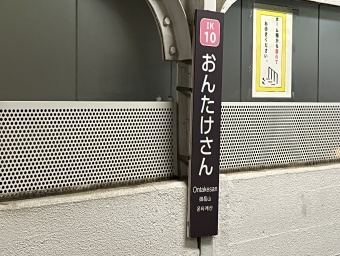 御嶽山駅 写真:駅名看板