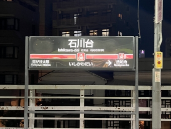 石川台駅 写真:駅名看板
