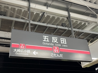 五反田駅 写真:駅名看板