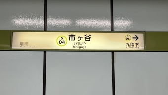 市ヶ谷駅から九段下駅の乗車記録(乗りつぶし)写真