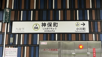 神保町駅から小川町駅の乗車記録(乗りつぶし)写真