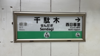 千駄木駅から西日暮里駅の乗車記録(乗りつぶし)写真