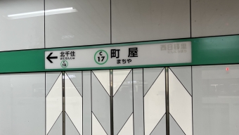 町屋駅から綾瀬駅の乗車記録(乗りつぶし)写真