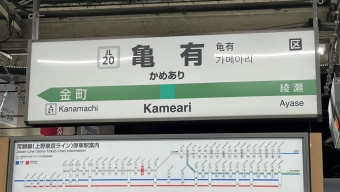 亀有駅から金町駅の乗車記録(乗りつぶし)写真