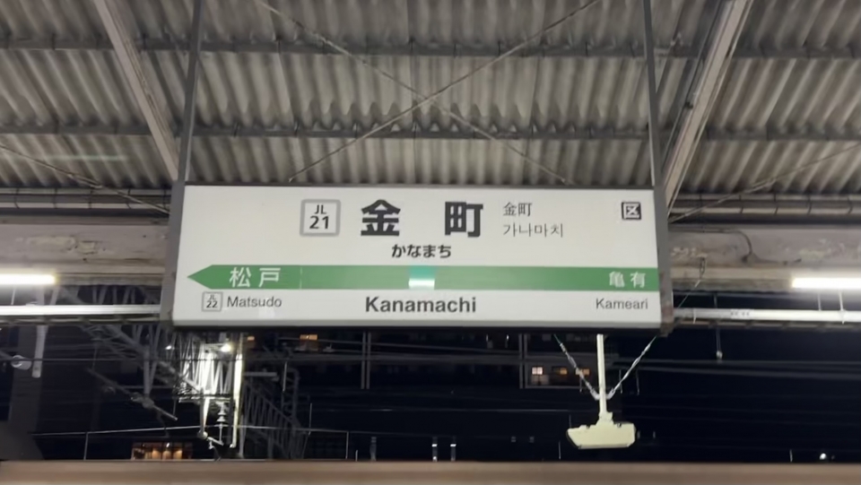 鉄道乗車記録「金町駅から松戸駅」駅名看板の写真(1) by ハラユカ。 撮影日時:2024年03月
