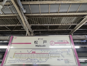 松戸駅からみのり台駅の乗車記録(乗りつぶし)写真