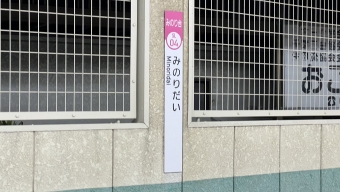 みのり台駅からくぬぎ山駅の乗車記録(乗りつぶし)写真