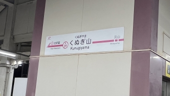 くぬぎ山駅 写真:駅名看板