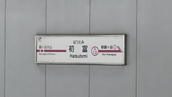 初富駅から鎌ヶ谷大仏駅の乗車記録(乗りつぶし)写真