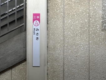 三咲駅 写真:駅名看板