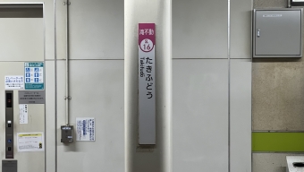 滝不動駅から高根公団駅の乗車記録(乗りつぶし)写真