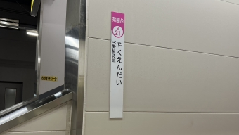 薬園台駅から新津田沼駅の乗車記録(乗りつぶし)写真