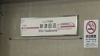 新津田沼駅 写真:駅名看板