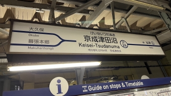 京成津田沼駅から京成船橋駅の乗車記録(乗りつぶし)写真