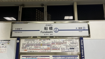 京成船橋駅 写真:駅名看板