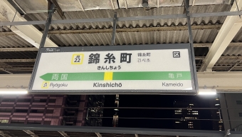 錦糸町駅から両国駅の乗車記録(乗りつぶし)写真